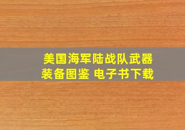 美国海军陆战队武器装备图鉴 电子书下载